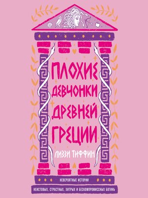 cover image of Плохие девчонки Древней Греции